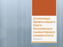 Олимпиады Православного Свято- Т ихоновского гуманитарного университета