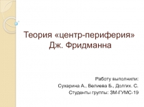 Теория центр-периферия Дж. Фридманна