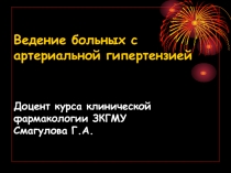 Ведение больных с артериальной гипертензией Доцент курса клинической