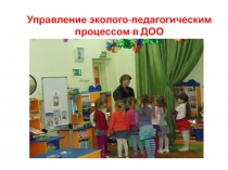 Управление эколого-педагогическим процессом в ДОО