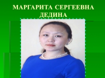 МАРГАРИТА СЕРГЕЕВНА ДЕДИНА