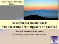 Атмосферы экзопланет: что известно и что предстоит узнать?