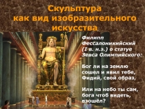Скульптура как вид изобразительного искусства