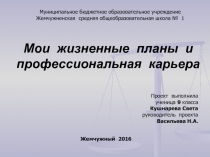 Мои жизненные планы и профессиональная карьера