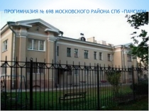 ПРОГИМНАЗИЯ № 698 МОСКОВСКОГО РАЙОНА СПб ПАНСИОН