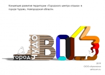 Концепция развития территории Городского центра отдыха в городе Чудово,