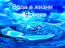 Вода в жизни человека