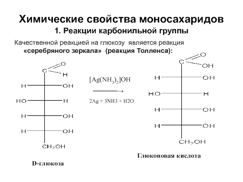 D глюкоза реакции. Реакция серебряного зеркала на моносахара. Реакция Толленса серебряного зеркала. Глюкоза nh3 реакция. Моносахариды реакция серебряного зеркала.