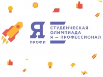 Я-профессионал