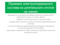 Приемка электроподвижного состава из длительного отстоя на линии