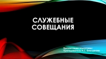 Служебные совещания
