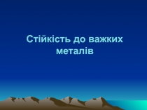 Стiйкiсть до важких металів