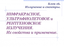 ИНФРАКРАСНОЕ, УЛЬТРАФИОЛЕТОВОЕ и РЕНТГЕНОВСКОЕ ИЗЛУЧЕНИЯ. Их свойства и