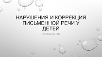Нарушения и коррекция письменной речи у детей