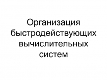 Организация быстродействующих вычислительных систем