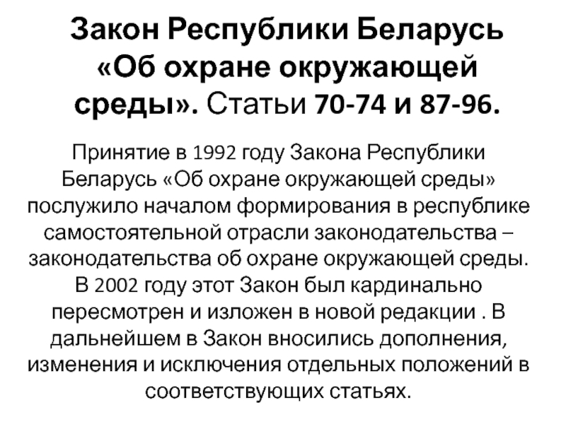 Ст 70. Закон РБ об охране окружающей среды. Закон Республики. Закон Республики Башкортостан о защите окружающей среды. Статья 70 закона.