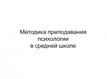 Методика преподавания психологии в средней школе