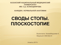 КАЗАХСКИЙ НАЦИОНАЛЬНЫЙ МЕДИЦИНСКИЙ Университет ИМ. С.Д. АСФЕНДИЯРОВА кафедра: