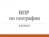 ВПР по географии