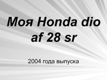 Моя Honda dio af 28 sr