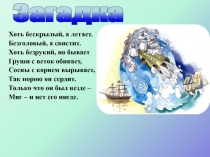 Хоть бескрылый, а летает.
Безголовый, а свистит.
Хоть безрукий, но бывает
Груши