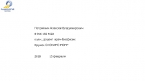 Петряйкин Алексей Владимирович
8-916-156 4622
к.м.н., доцент