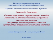 Лекция №1 (конспект)
Состояние развития стратегических методов управления в