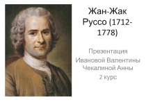 Жан-Жак Руссо (1712- 1778)