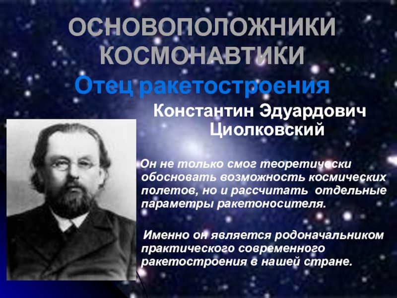 Отец космонавтики это. Основоположники космонавтики. Циолковский основоположник космонавтики. Циолковский отец космонавтики. Современные возможности космонавтики.