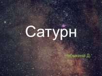 Сатурн