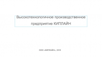 Высокотехнологичное производственное предприятие КИПЛАЙН
ООО КИПЛАЙН, 2019