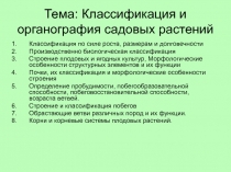 Тема: Классификация и органография садовых растений