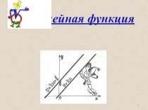 Линейная функция
1