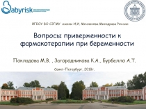 ФГБОУ ВО СЗГМУ имени И.И. Мечникова Минздрава России Вопросы приверженности к