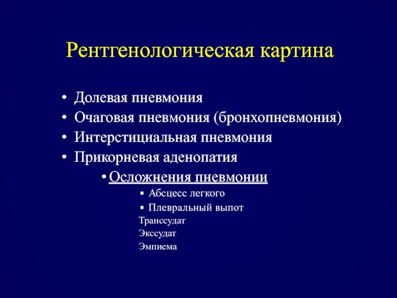 Долевая пневмония. Осложнения очаговой бронхопневмонии. Осложнения очаговой пневмонии. Осложнения при очаговой пневмонии. Осложнения долевой пневмонии.