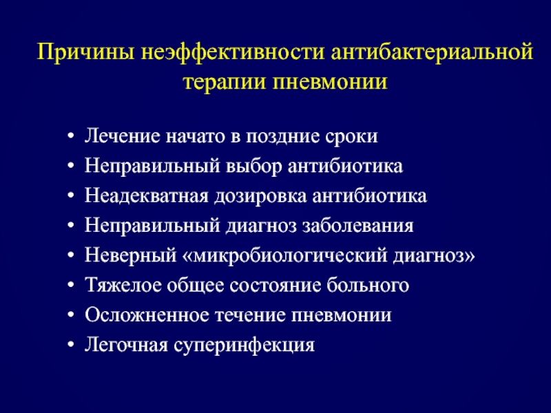 Тяжелый диагноз. Причины неэффективности антибактериальной терапии. Причины неэффективности противомикробной терапии. Критерии неэффективности антибактериальной терапии.. Причины неэффективности.