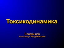 Токсикодинамика