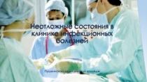 Неотложные состояния в клинике инфекционных болезней