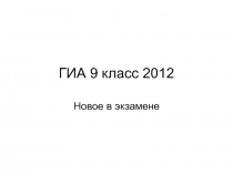 ГИА 9 класс 2012