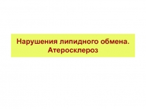 Нарушения липидного обмена. Атеросклероз