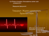 Тақырып : Жүрек ырғағының. бұзылыстары