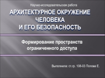 АРХИТЕКТУРНОЕ ОКРУЖЕНИЕ ЧЕЛОВЕКА И ЕГО БЕЗОПАСНОСТЬ