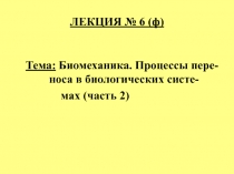 ЛЕКЦИЯ № 6 (ф)