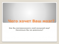 Чего хочет Ваш мозг?