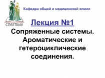 Лекция №1 Сопряженные системы. Ароматические и гетероциклические соединения