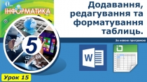 Додавання, редагування та форматування таблиць