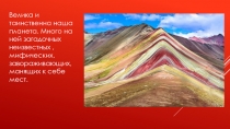 Велика и таинственна наша планета. Много на ней загадочных неизвестных,