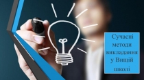 Сучасні методи викладання у Вищій школі
