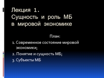 Лекция 1. Сущность и роль МБ в мировой экономике