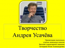 Творчество
Андрея Усачёва
Презентацию выполнила
учитель начальных